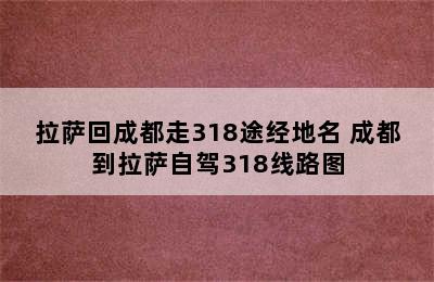 拉萨回成都走318途经地名 成都到拉萨自驾318线路图